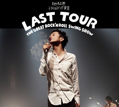 奇妙礼太郎トラベルスイング楽団「LAST TOUR ～THE GREAT ROCK'N ROLL SWING SHOW～」ジャケット