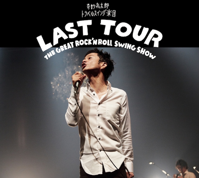 奇妙礼太郎トラベルスイング楽団「LAST TOUR ～THE GREAT ROCK'N ROLL SWING SHOW～」ジャケット