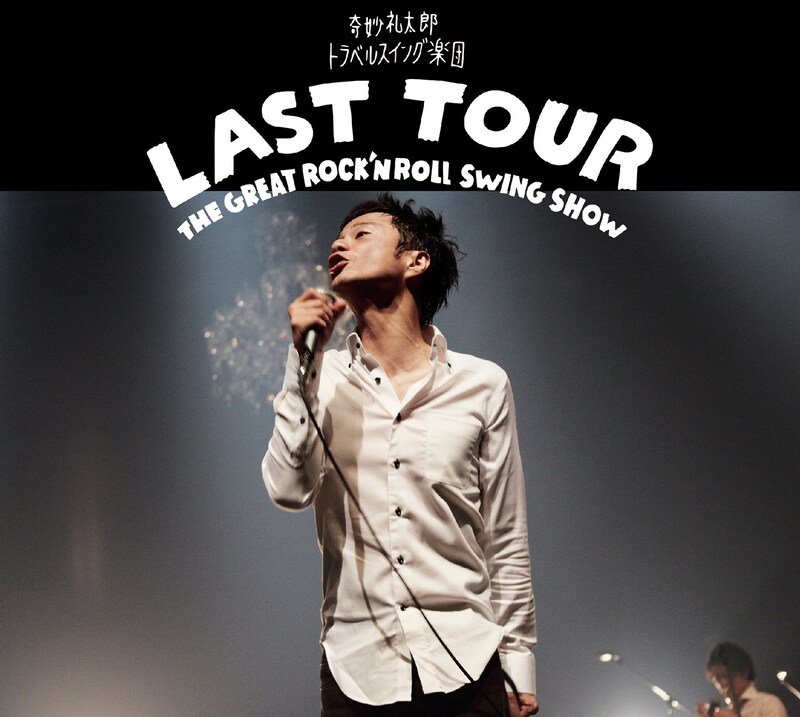 奇妙礼太郎トラベルスイング楽団「LAST TOUR ～THE GREAT ROCK'N ROLL SWING SHOW～」ジャケット