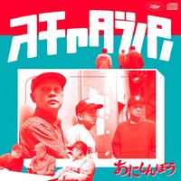 スチャダラパー「あにしんぼう」ジャケット