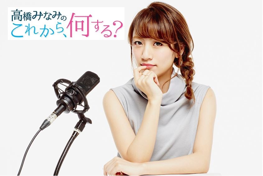 高橋みなみ4月から、TOKYO FM新番組「これから、何する？」