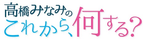 「高橋みなみの『これから、何する？』」ロゴ