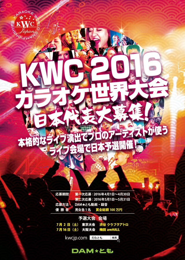 「KARAOKE WORLD CHAMPIONSHIPS 2016」告知フライヤー