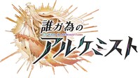 「誰ガ為のアルケミスト」ロゴ