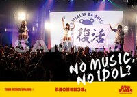 あゆみくりかまき「NO MUSIC, NO IDOL?」ポスターBタイプデザイン