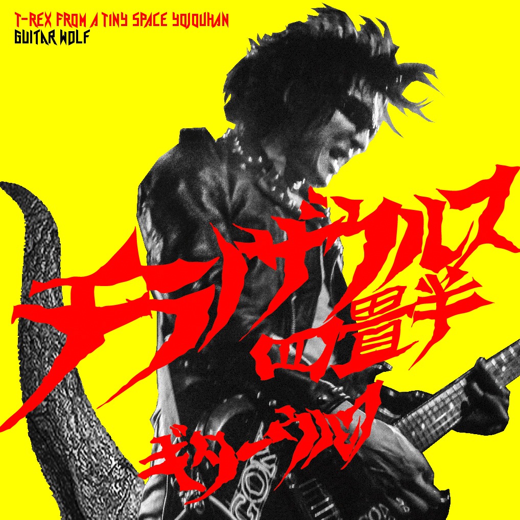 ギターウルフ「チラノザウルス四畳半 T-REX FROM A TINY SPACE YOJOUHAN」ジャケット