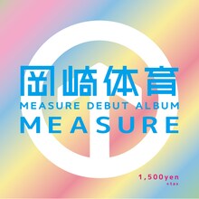岡崎体育「MEASURE」ジャケット