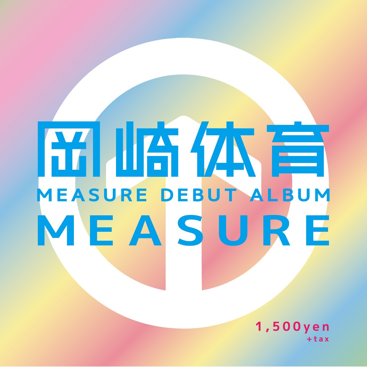 岡崎体育「MEASURE」ジャケット