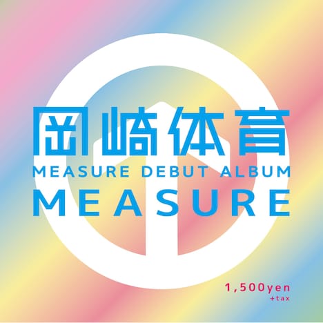 岡崎体育「MEASURE」ジャケット