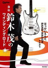 鈴木茂「自伝 鈴木茂のワインディング・ロード～はっぴいえんど、BAND WAGONそれから」表紙