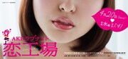 AKB恋愛解禁？連ドラ主演かけて必死に恋する