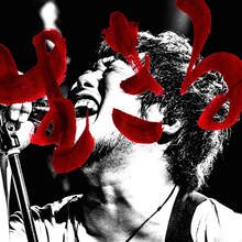 THE FOREVER YOUNG「生きる」ジャケット