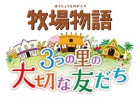 ニンテンドー3DS用ソフト「牧場物語 3つの里の大切な友だち」ロゴ