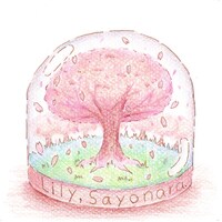 リリィ、さよなら。「春色の彼女」ジャケット