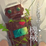 リリィ、さよなら。「シアワセな機械」ジャケット