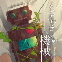 リリィ、さよなら。「シアワセな機械」ジャケット