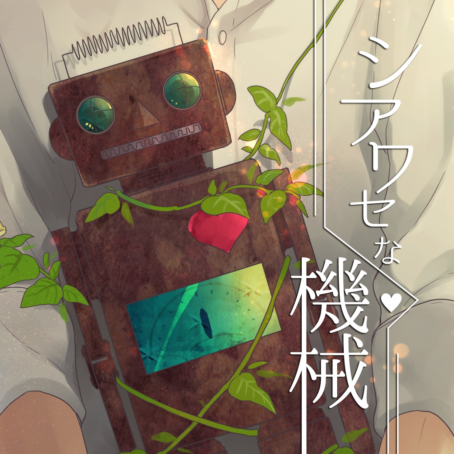 リリィ、さよなら。「シアワセな機械」ジャケット
