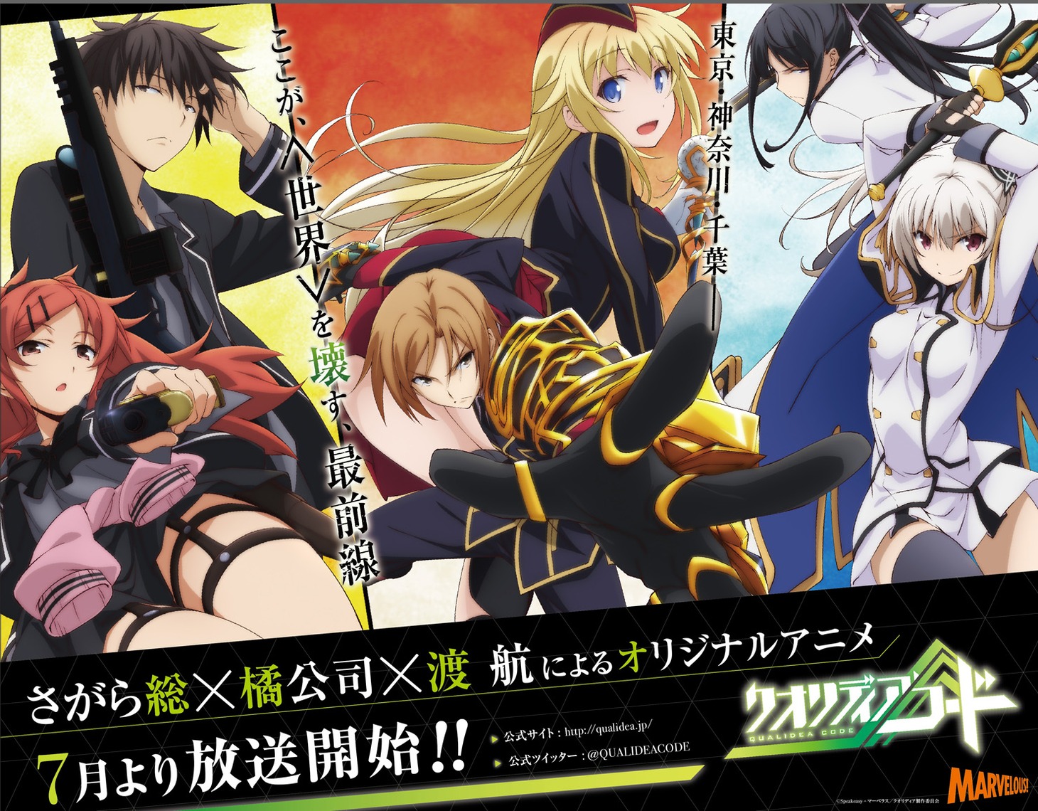「クオリディア・コード」告知ビジュアル (c) Speakeasy・マーベラス / クオリディア製作委員会