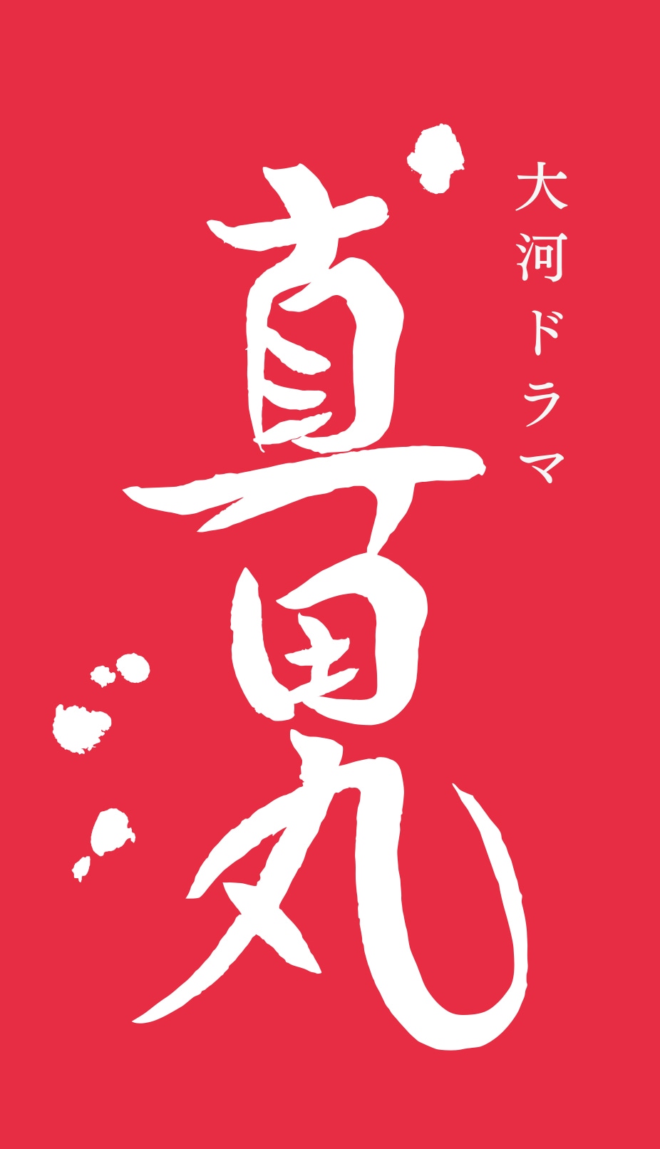 「真田丸」ロゴ