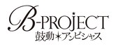 「B-PROJECT～鼓動＊アンビシャス～」ロゴ