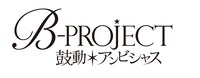 「B-PROJECT～鼓動＊アンビシャス～」ロゴ