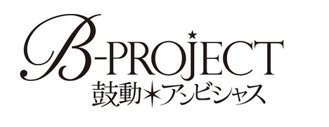 「B-PROJECT～鼓動＊アンビシャス～」ロゴ