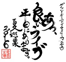 グッドモーニングアメリカ「あ、良いライブ平日にあります。夏巡業2016」ロゴ