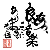 V.A.「あっ、良い音楽ここにあります。その伍」ジャケット