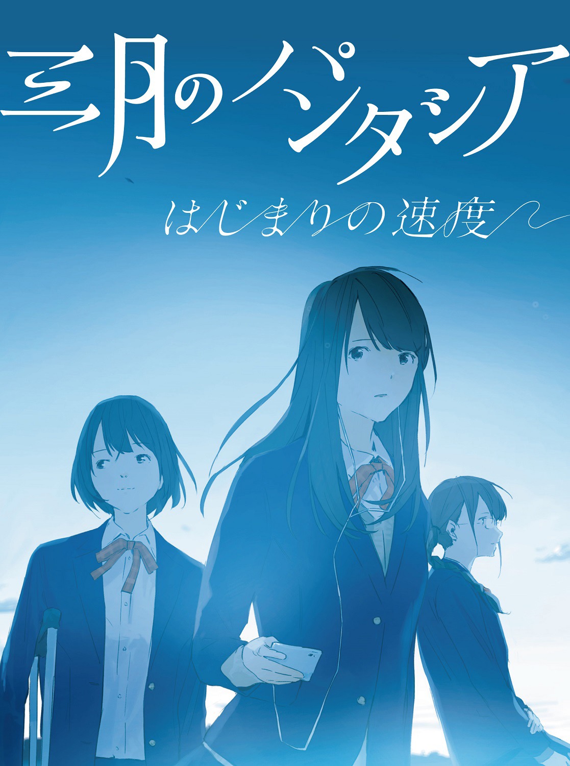 三月のパンタシア「はじまりの速度」初回限定盤ジャケット