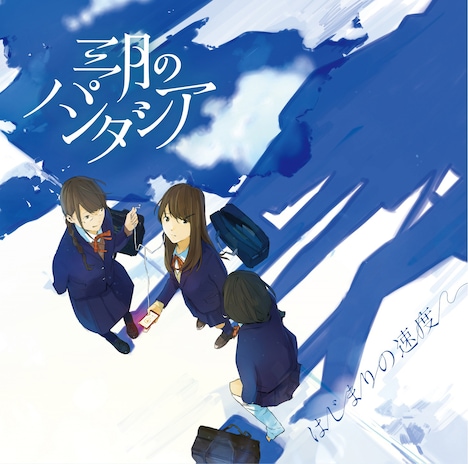 三月のパンタシア「はじまりの速度」通常盤ジャケット