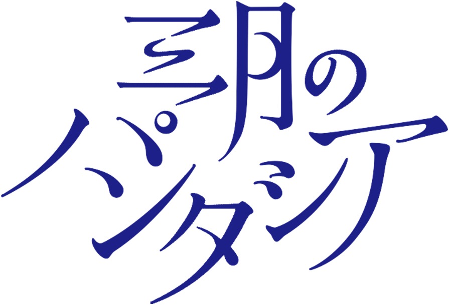 三月のパンタシア ロゴ