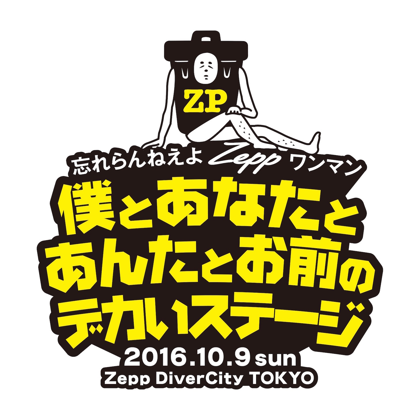 忘れらんねえよ「僕とあなたとあんたとお前のデカいステージ」ロゴ