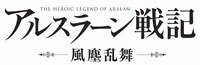 アニメ「アルスラーン戦記 風塵乱舞」ロゴ (c)2016 荒川弘・田中芳樹・講談社 / 「アルスラーン戦記」製作委員会・MBS
