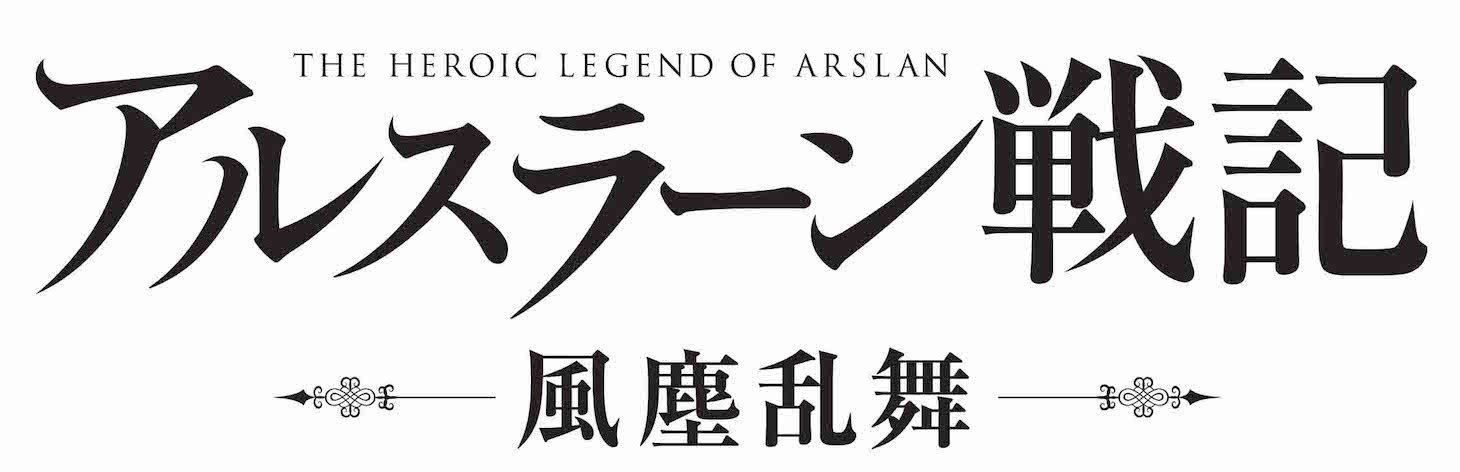 「アルスラーン戦記 風塵乱舞」ロゴ