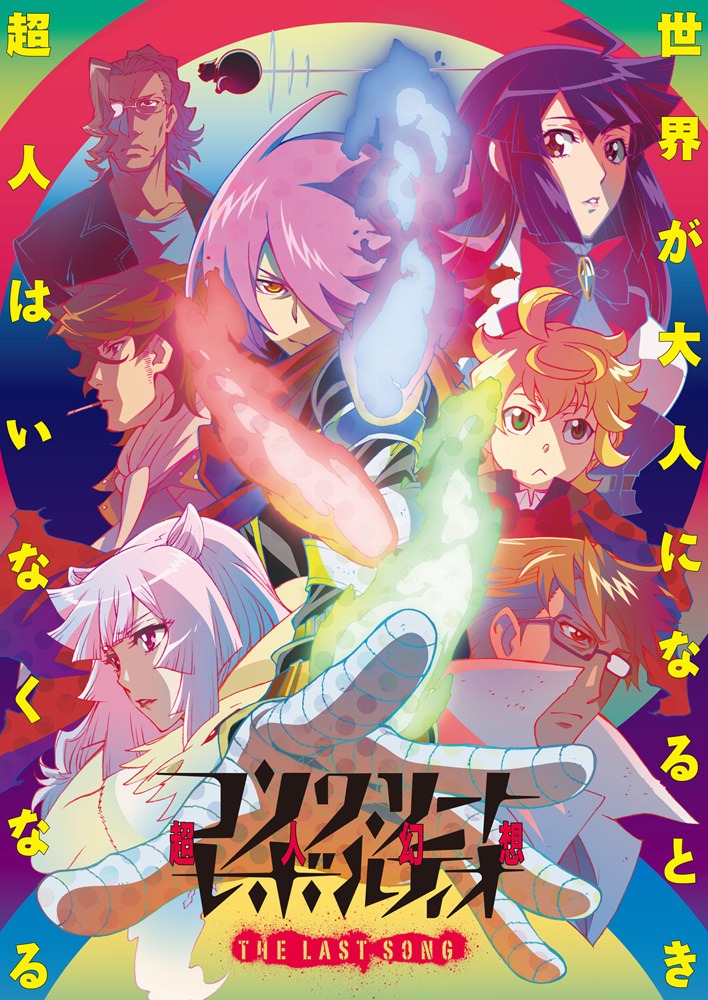 「コンクリート・レボルティオ～超人幻想～THE LAST SONG」メインビジュアル (C)BONES・會川 昇 / コンクリートレボルティオ製作委員会