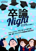 「卒論Night!」告知フライヤー