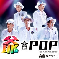 爺-POP from 高知家 ALL STARS「高齢バンザイ！」配信ジャケット