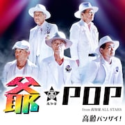 爺-POP from 高知家 ALL STARS「高齢バンザイ!」配信ジャケット