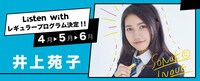 井上苑子 Listen with レギュラープログラム告知バナー
