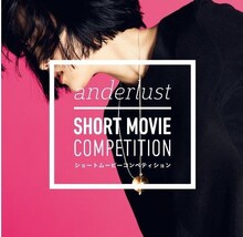 anderlustショートムービーコンペティション メインビジュアル