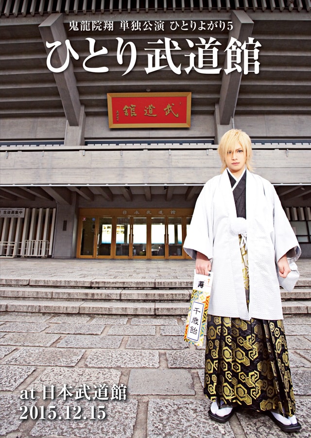 鬼龍院翔「鬼龍院翔 単独公演 ひとりよがり５ "ひとり武道館"at 日本武道館 2015.12.15」ジャケット
