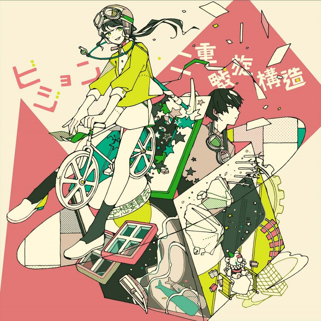 空想委員会「ビジョン / 二重螺旋構造」初回限定盤ジャケット