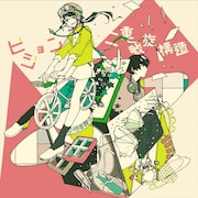 空想委員会「ビジョン / 二重螺旋構造」初回限定盤ジャケット
