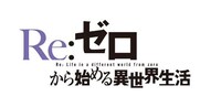 テレビアニメ「Re：ゼロから始める異世界生活」ロゴ  (c)長月達平・株式会社KADOKAWA刊 / Re:ゼロから始める異世界生活製作委員会