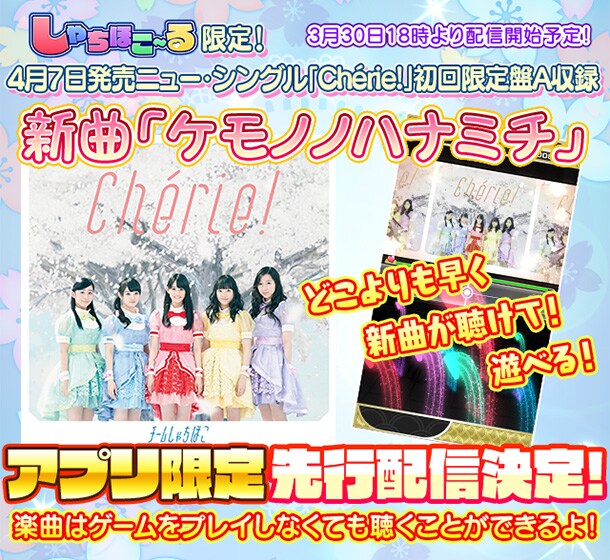 「しゃちほこ～る」新曲「ケモノノハナミチ」先行配信告知画像