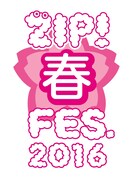 「ZIP!春フェス 2016」ロゴ