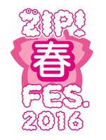「ZIP!春フェス 2016」ロゴ