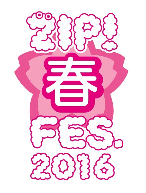 「ZIP!春フェス 2016」ロゴ