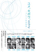 「ユメ、キボウ、ミライ―ブレイク前夜物語―」表紙（帯あり）