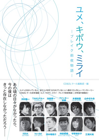 「ユメ、キボウ、ミライ―ブレイク前夜物語―」表紙（帯あり）